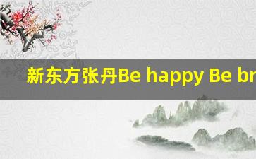 新东方张丹Be happy Be brave